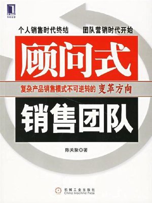 cover image of 顾问式销售团队